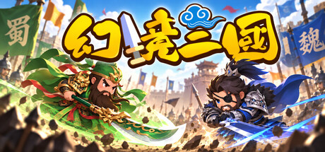 Cover art from 幻境三国