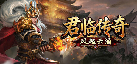 君临传奇之风起云涌