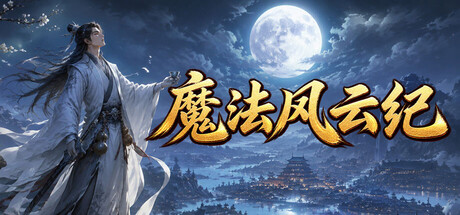 Cover art from 魔法风云纪