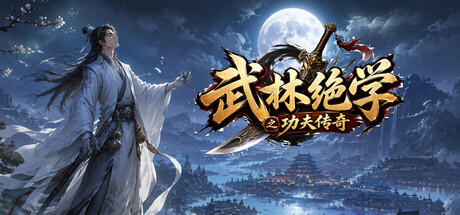 武林绝学之功夫传奇