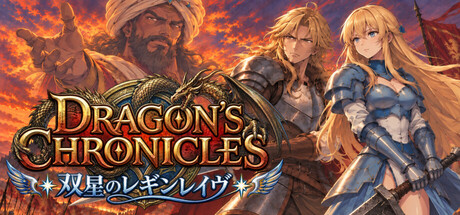 Cover art from Dragon's Chronicles~双星のレギンレイヴ~