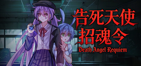 Cover art from 告死天使招魂令 Death Angel Requiem