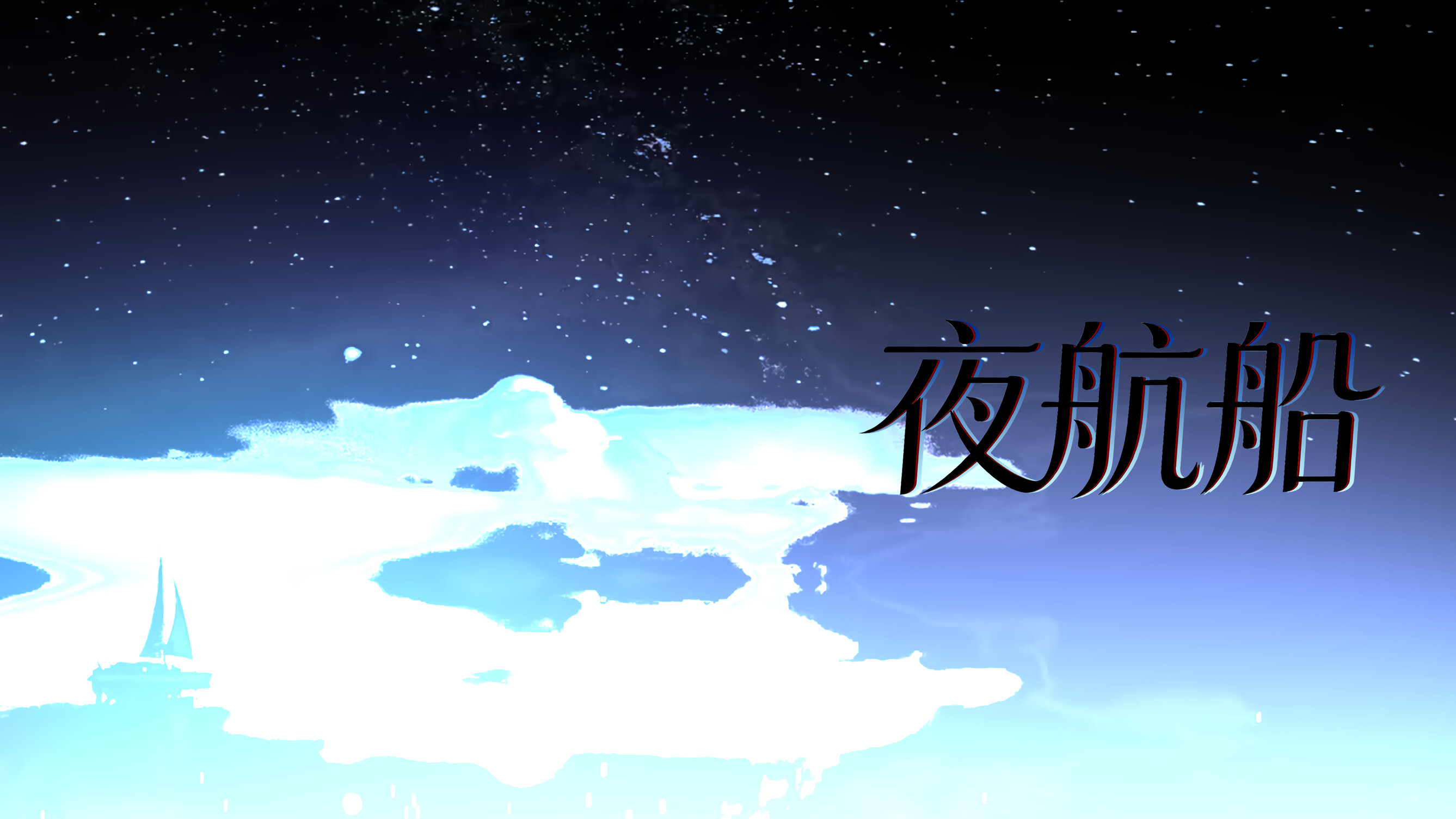 夜航船 trailer