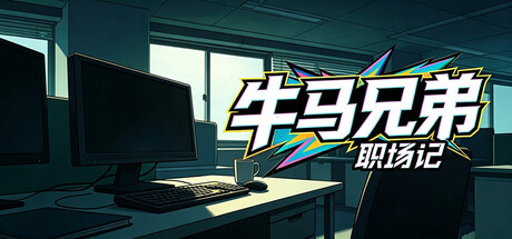Cover art from 牛马兄弟职场记