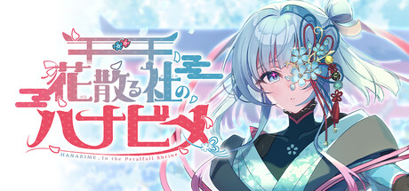 Cover art from 花散る社のハナビメ