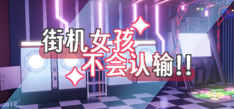 街机女孩不会认输!!