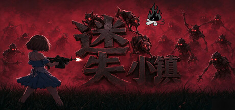 Cover art from 迷失小镇