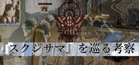 Cover art from 『スクジサマ』を巡る考察