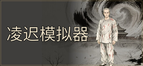 Cover art from 凌迟模拟器