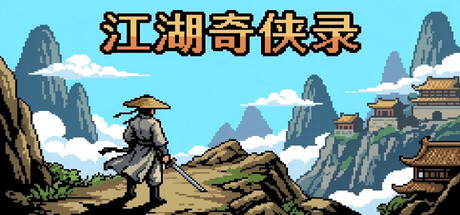 江湖奇侠录