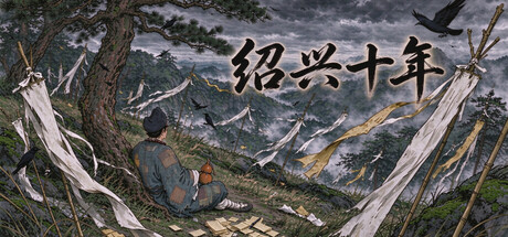 Cover art from 绍兴十年