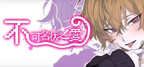 Cover art from 不可名状之爱 The Unnameable love