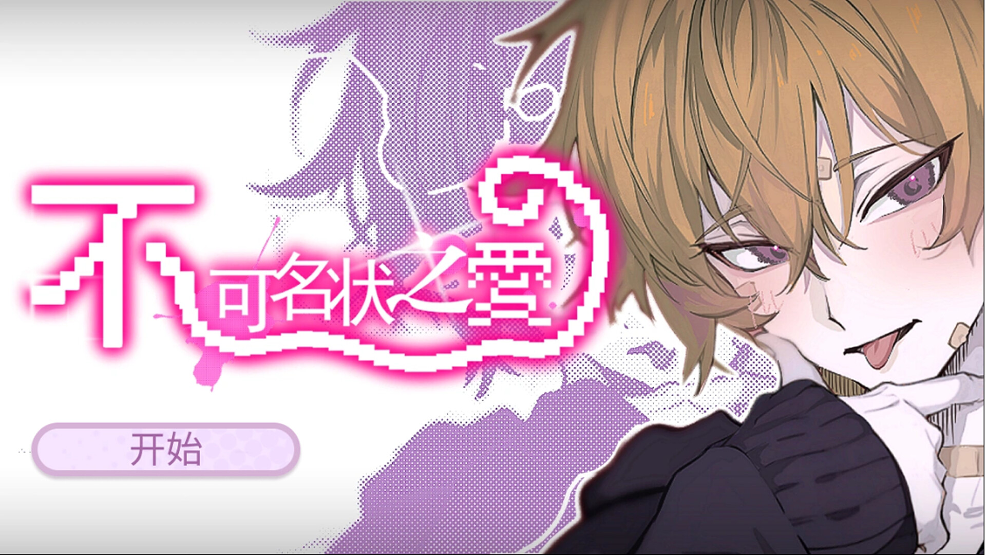 不可名状之爱 The Unnameable love screenshot 3