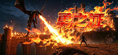 勇之证