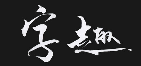 Cover art from 字趣