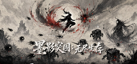墨影突围：无尽生存