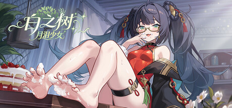 Cover art from 白之树：月泪少女