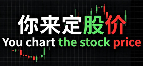 Cover art from 你来定股价 You chart the stock price