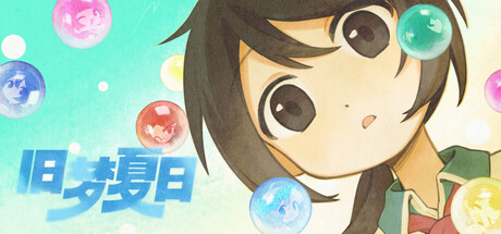Cover art from 旧梦夏日