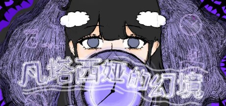 Cover art from 凡塔西娅的幻境