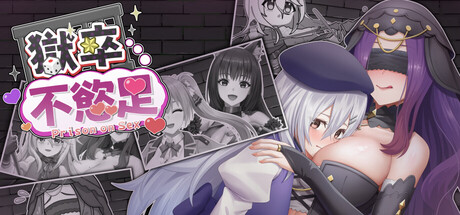 Cover art from 獄卒不慾足