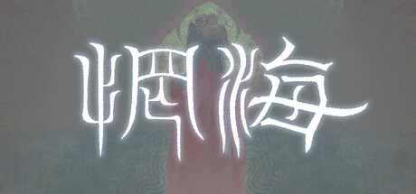 Cover art from 惘海