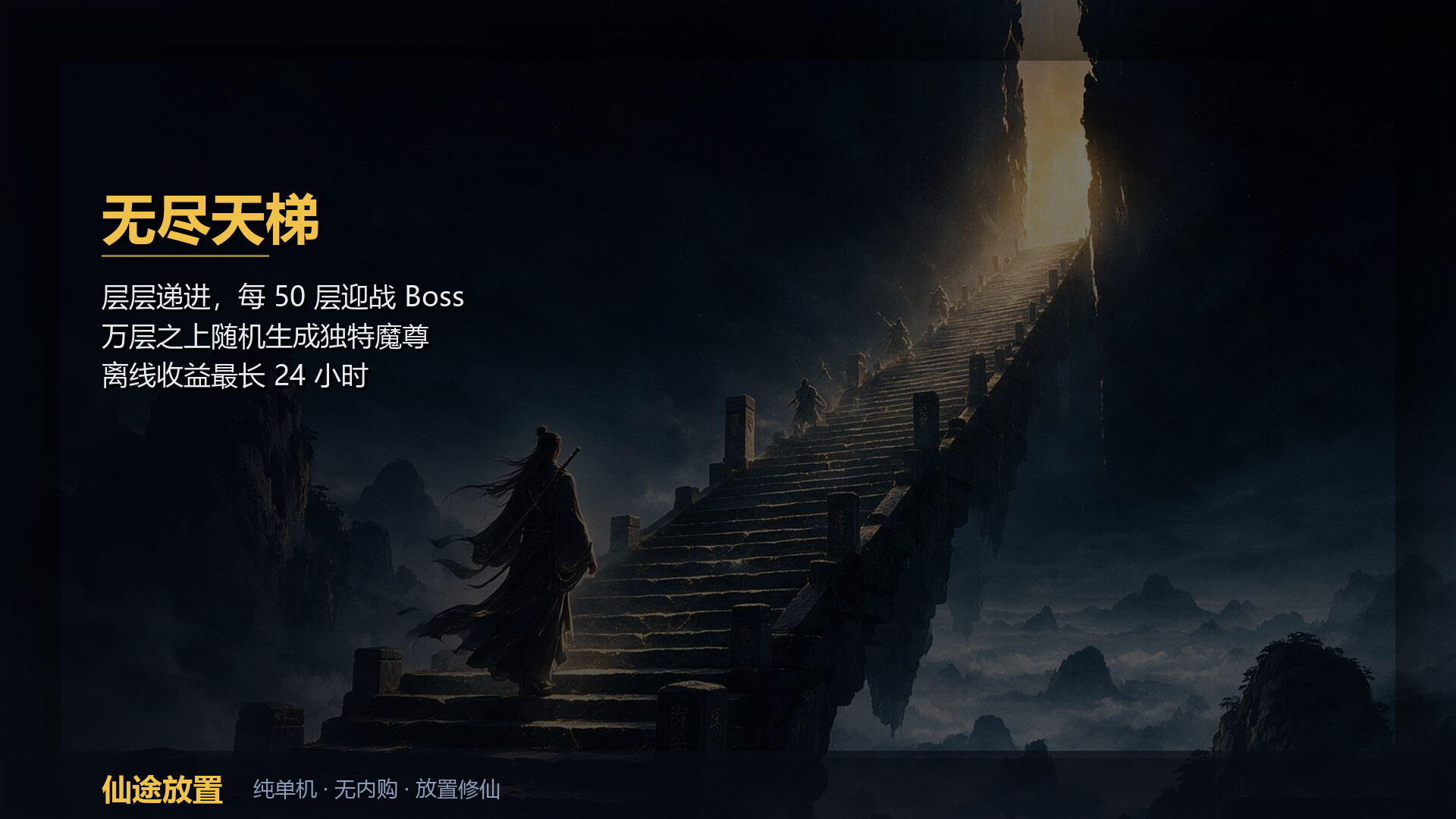 仙途放置：无尽天梯和完美装备 trailer