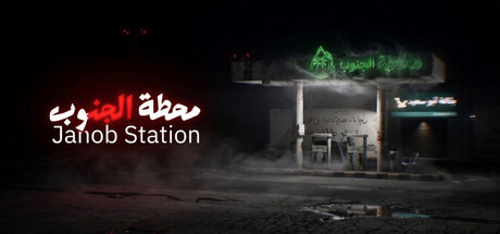 Janob Station | محطة الجنوب