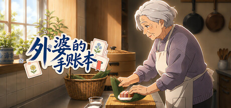 Cover art from 外婆的手账本
