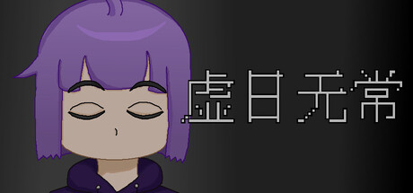 Cover art from 虚日无常