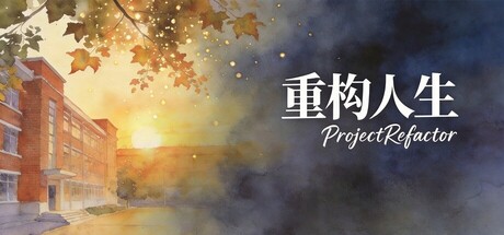 重构人生 Project Refactor