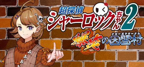 超探偵シャーロックちゃん２　爆炎の因習村（クローズドサークル）