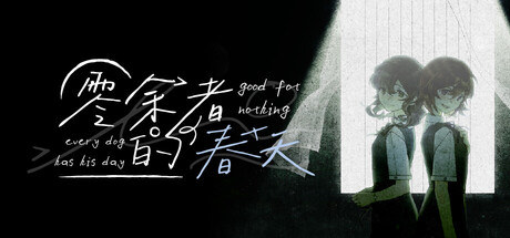 Cover art from 零余者的春天 Good for nothing ~ Every dog has his day