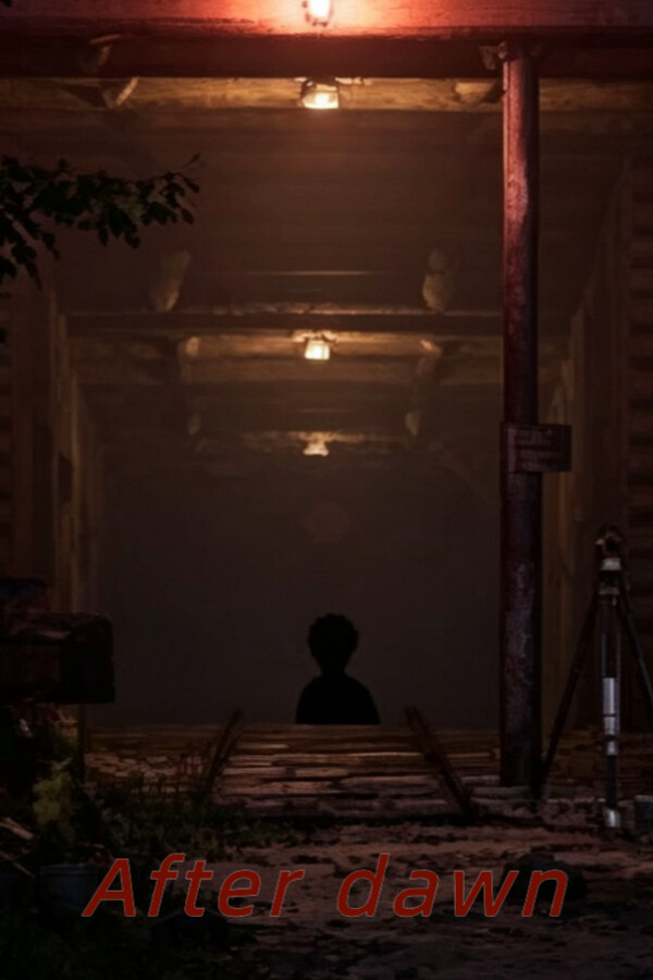 天亮之后