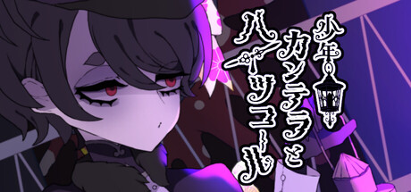 Cover art from 少年カンテラとハイツコール