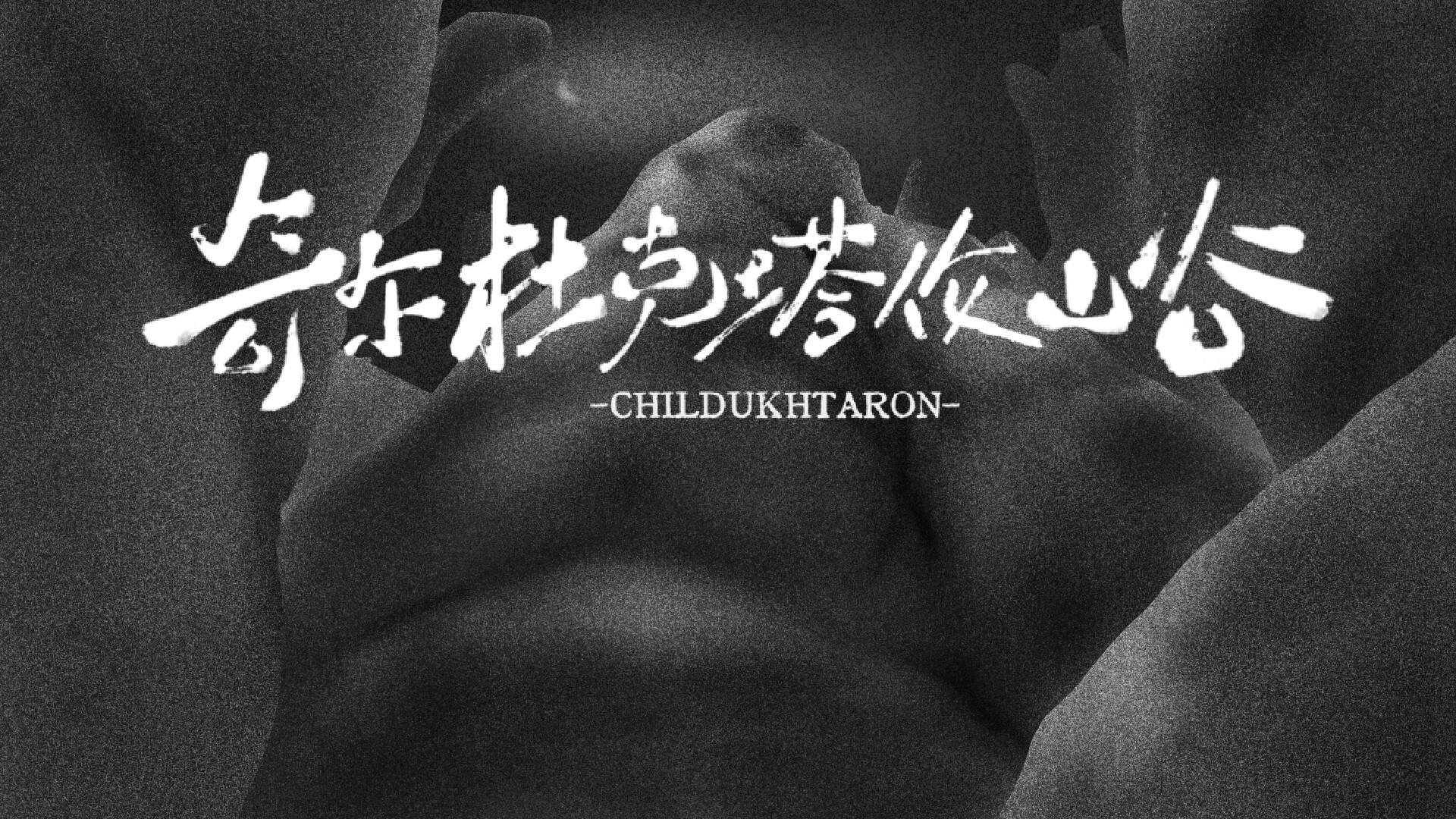 奇尔杜克塔伦山谷 CHILDUHTARON trailer