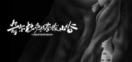 Cover art from 奇尔杜克塔伦山谷 CHILDUHTARON