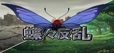 蝶々反乱