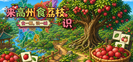 Cover art from Know Lychees / 来高州识荔枝