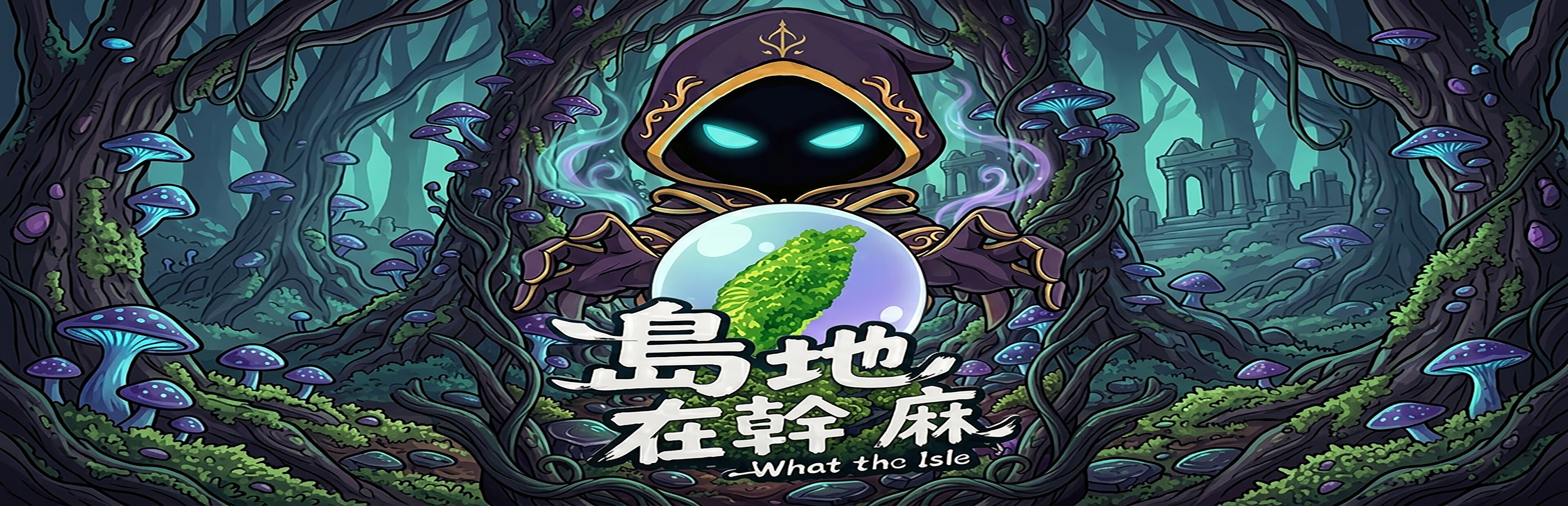 島地在幹嘛(What the Isle) trailer