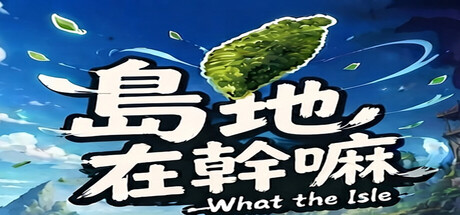 島地在幹嘛(What the Isle)
