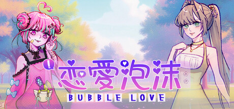 Cover art from 《Bubble Love》戀愛泡沫