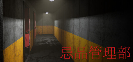Cover art from 忌品管理部