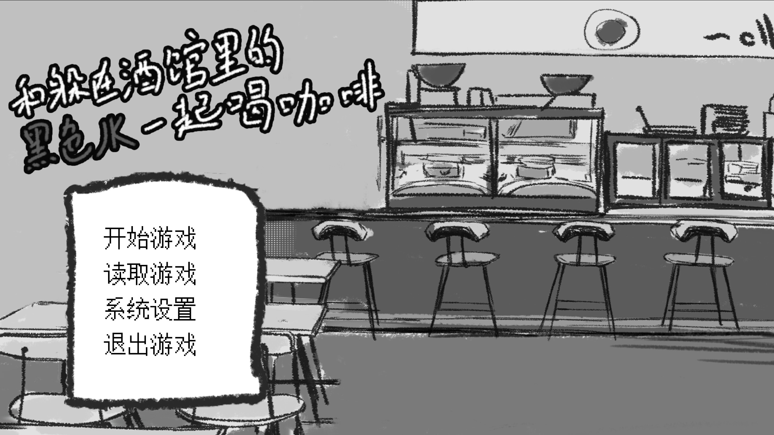 和躲在酒馆里的黑色JK一起喝咖啡 screenshot 2
