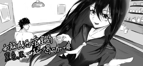 Cover art from 和躲在酒馆里的黑色JK一起喝咖啡