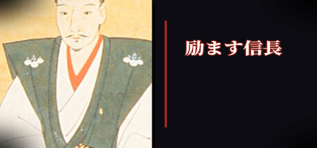 Cover art from 励ます信長