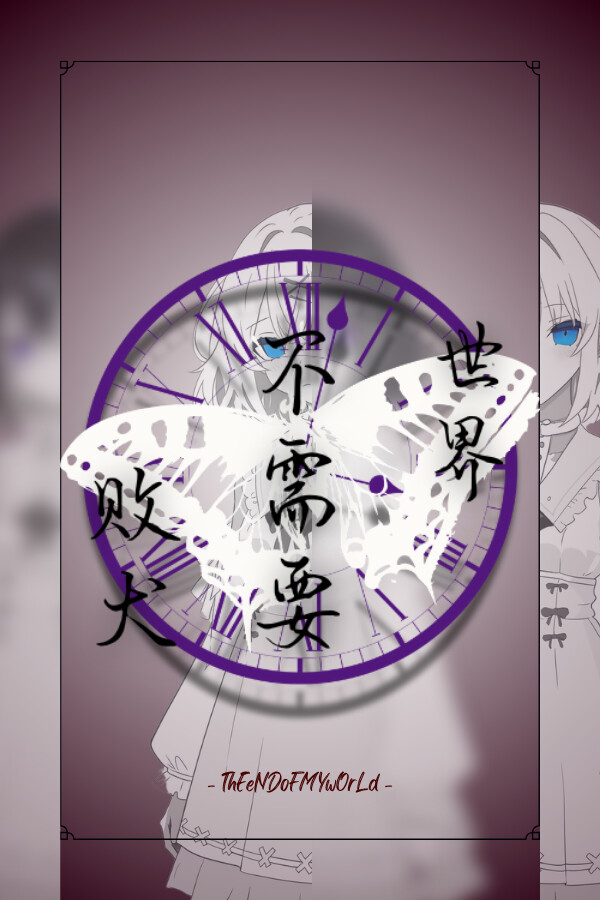 世界不需要败犬 - ThEeNDoFMYwOrLd -
