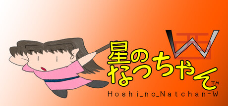 Cover art from 星のなっちゃんW (Hoshi_no_Natchan_W)