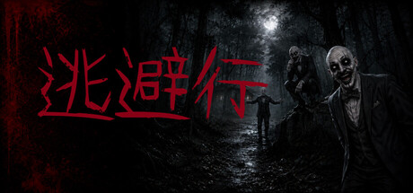 Cover art from 逃避行