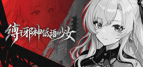 Cover art from 缚于邪神低语的少女 TheWhisperingGodBoundGirl